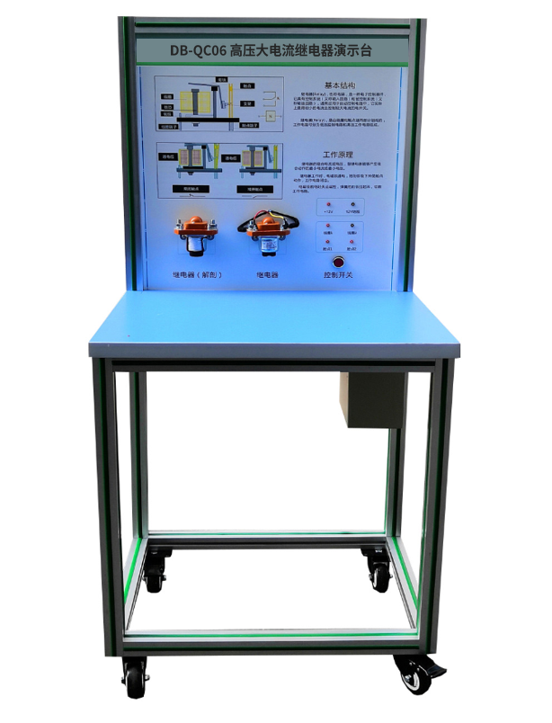 高压大电流继电器演示台